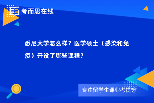悉尼大学怎么样？医学硕士（感染和免疫）开设了哪些课程？