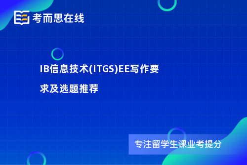 IB信息技术(ITGS)EE写作要求及选题推荐