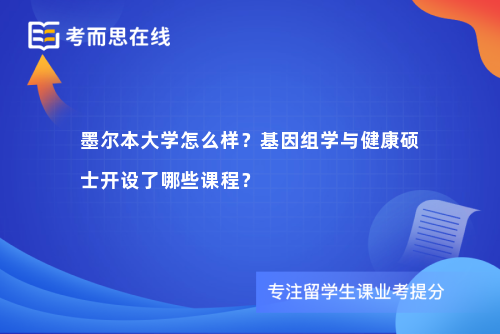 墨尔本大学怎么样？基因组学与健康硕士开设了哪些课程？