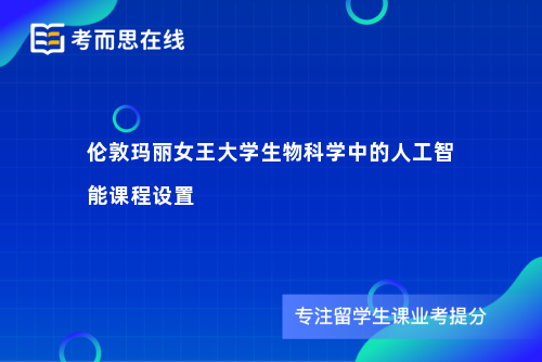 伦敦玛丽女王大学生物科学中的人工智能课程设置