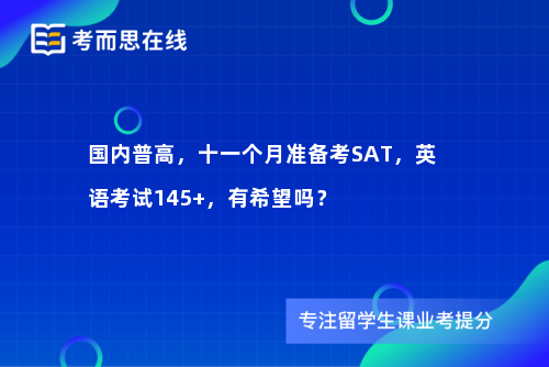 国内普高，十一个月准备考SAT，英语考试145+，有希望吗？