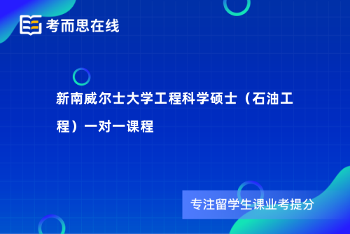 新南威尔士大学工程科学硕士（石油工程）一对一课程