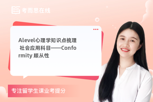 Alevel心理学知识点梳理 社会应用科目——Conformity 顺从性