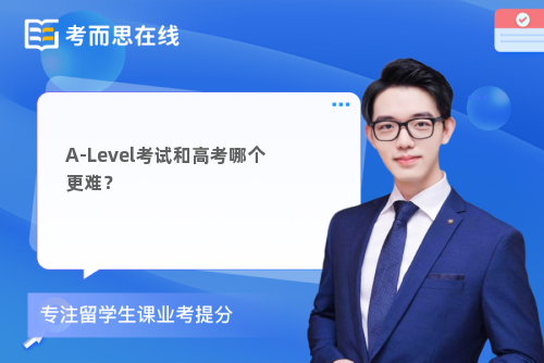 A-Level考试和高考哪个更难？