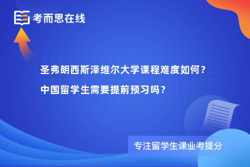 圣弗朗西斯泽维尔大学课程难度如何？中国留学生需要提前预习吗？