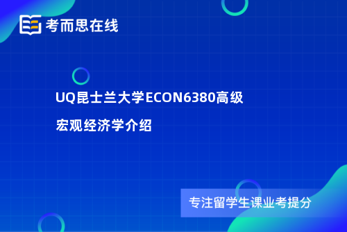UQ昆士兰大学ECON6380高级宏观经济学介绍