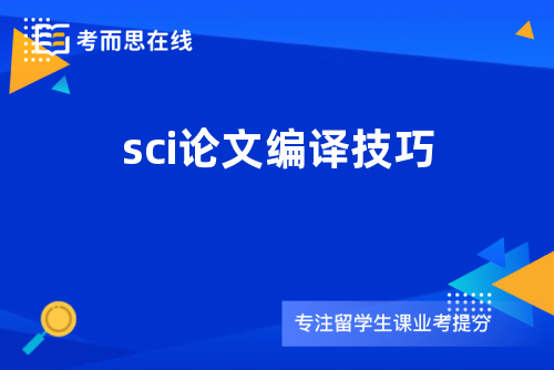 sci论文编译技巧