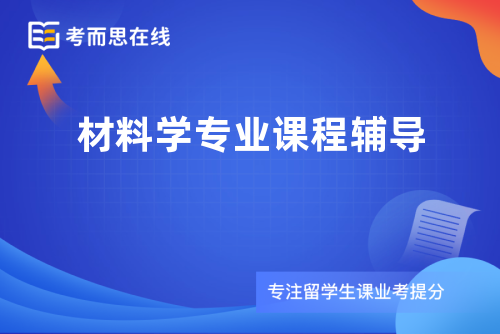 材料学专业课程辅导