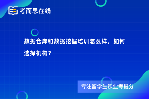 数据仓库和数据挖掘培训怎么样，如何选择机构？