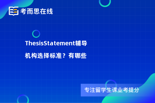 ThesisStatement辅导机构选择标准？有哪些