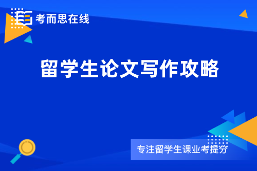 留学生论文写作攻略