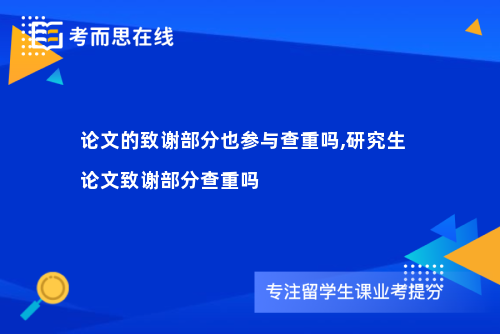 论文的致谢部分也参与查重吗,研究生论文致谢部分查重吗