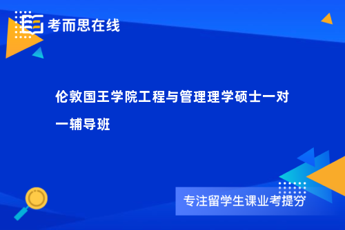 伦敦国王学院工程与管理理学硕士一对一辅导班