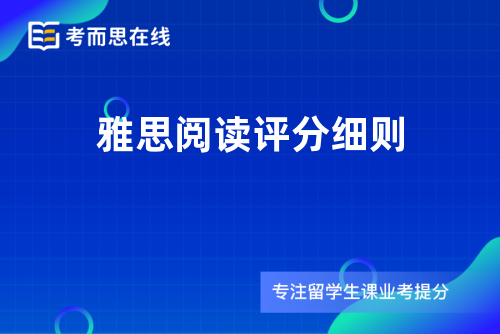 雅思阅读评分细则