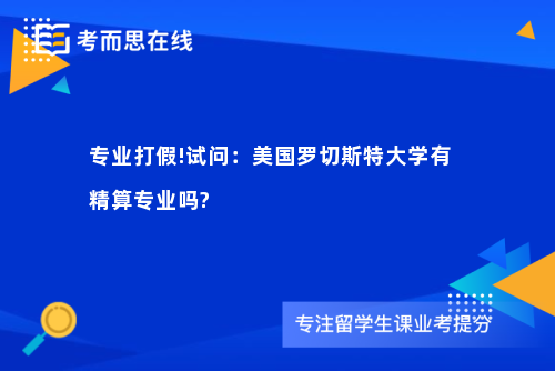 专业打假!试问：美国罗切斯特大学有精算专业吗?