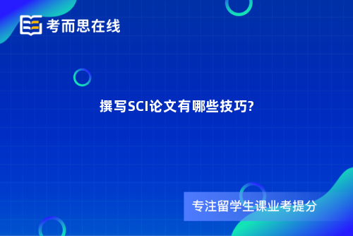 撰写SCI论文有哪些技巧?