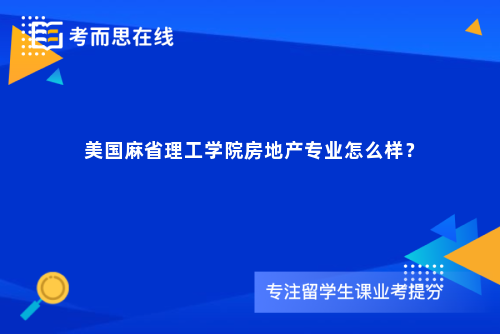 美国麻省理工学院房地产专业怎么样？