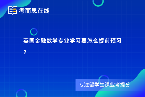 英国金融数学专业学习要怎么提前预习？