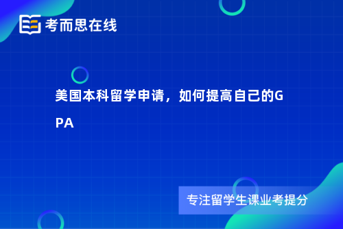 美国本科留学申请，如何提高自己的GPA