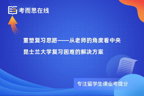 重塑复习思路——从老师的角度看中央昆士兰大学复习困难的解决方案