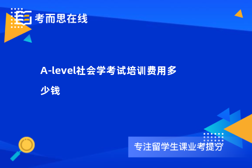 A-level社会学考试培训费用多少钱