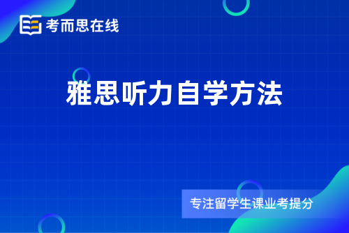 雅思听力自学方法