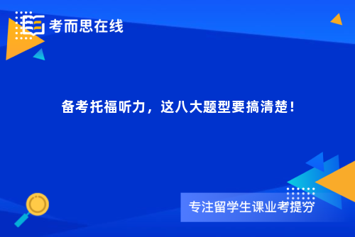 备考托福听力，这八大题型要搞清楚！