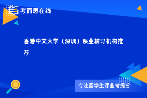 香港中文大学（深圳）课业辅导机构推荐