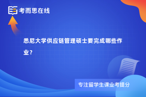 悉尼大学供应链管理硕士要完成哪些作业？