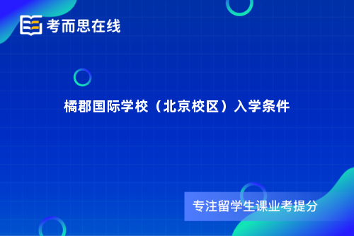 橘郡国际学校（北京校区）入学条件