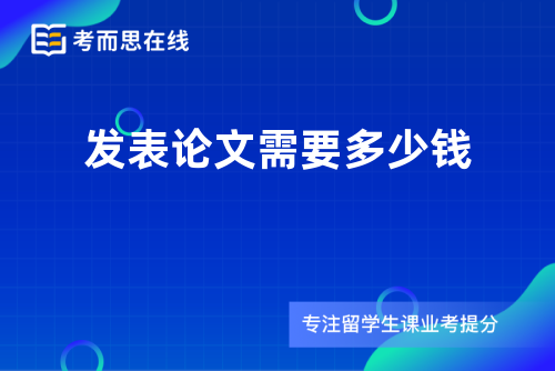 发表论文需要多少钱