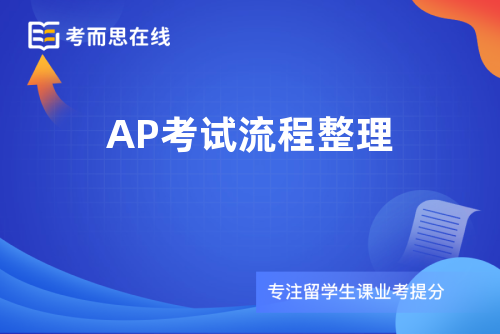 AP考试流程整理