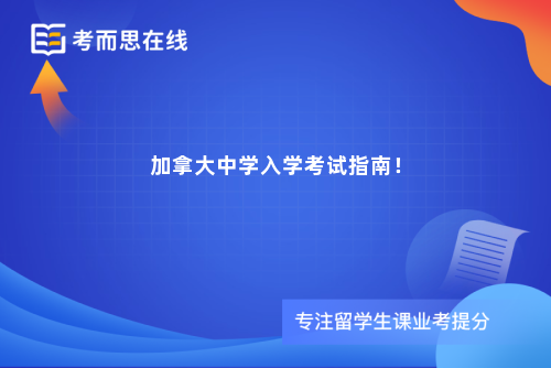 加拿大中学入学考试指南！