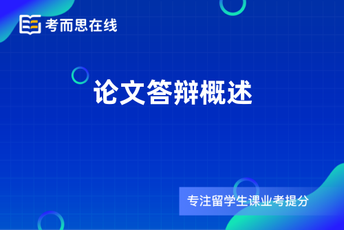 论文答辩概述