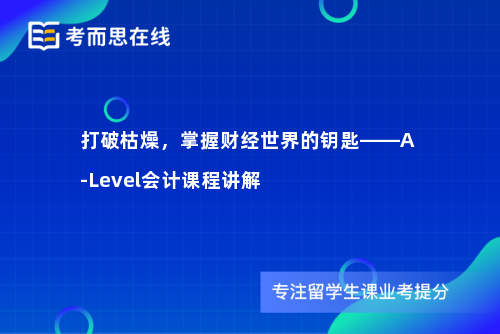 打破枯燥，掌握财经世界的钥匙——A-Level会计课程讲解
