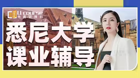 悉尼大学课业辅导