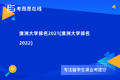 澳洲大学排名2021(澳洲大学排名2022)