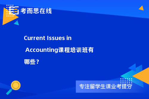 Current Issues in Accounting课程培训班有哪些？