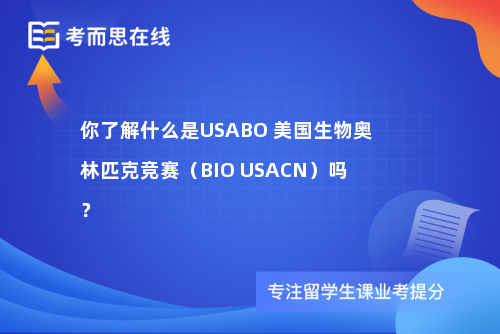 你了解什么是USABO 美国生物奥林匹克竞赛（BIO USACN）吗？