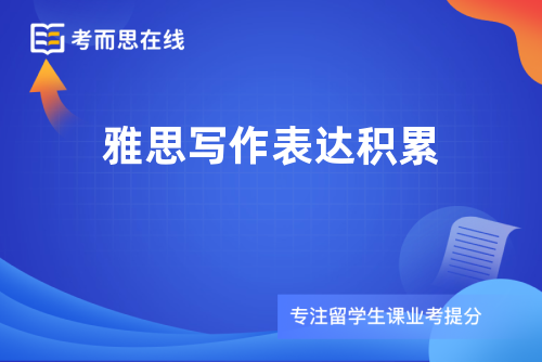 雅思写作表达积累