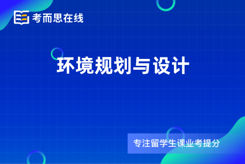 环境规划与设计