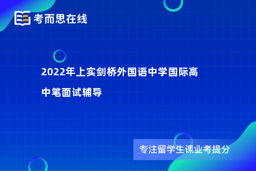 2022年上实剑桥外国语中学国际高中笔面试辅导