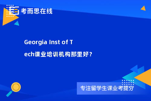 Georgia Inst of Tech课业培训机构那里好？