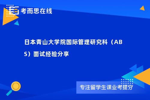 日本青山大学院国际管理研究科（ABS）面试经验分享