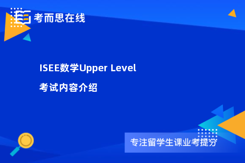 ISEE数学Upper Level考试内容介绍