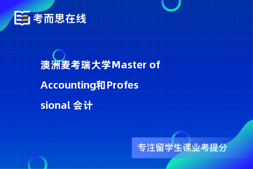 澳洲麦考瑞大学Master of Accounting和Professional 会计