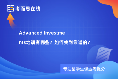 Advanced Investments培训有哪些？如何找到靠谱的？