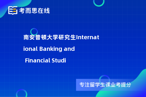 南安普顿大学研究生International Banking and Financial Studi