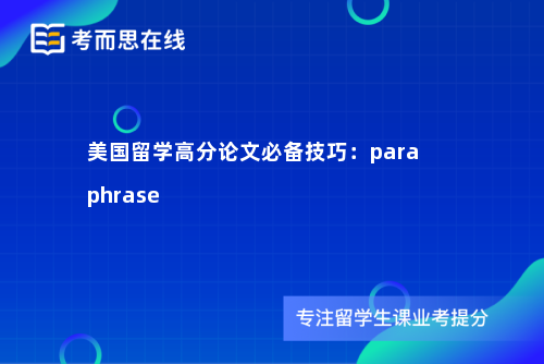 美国留学高分论文必备技巧：paraphrase