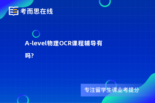 A-level物理OCR课程辅导有吗?